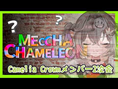 ◤ めっちゃカメレオン ◢　CCメンバーと2次会するぞ～！   ◤ぶいすぽっ！ #龍巻ちせ ⁠◢