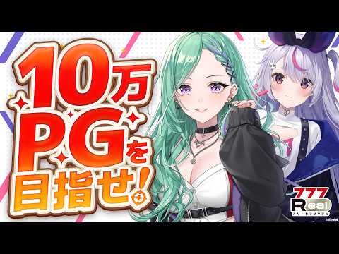 【777Real】目指せ10万PG！みみたやと一緒に頑張るぞ👊【ぶいすぽっ！八雲べに】