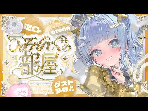 〖 逆凸 〗うみんぐの部屋、その扉が今開かれる。の巻〖 ぶいすぽっ！ / 夜乃くろむ 〗