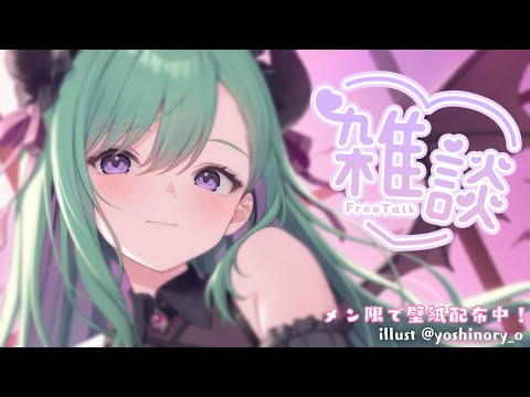 【잡담】안녕 이야기🌙 【Vspo!/야쿠모 베니】