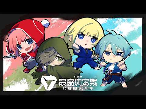 【스트리트 파이터 6】V최강 스크림 2일차 / VS 카게츠 팀 8【Vspo! / 藍沢エマ】