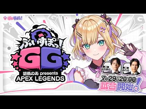 【본방송】Vspo! GG Kurumi Noah presents APEX LEGENDS【 Vspo! Kurumi Noah 】