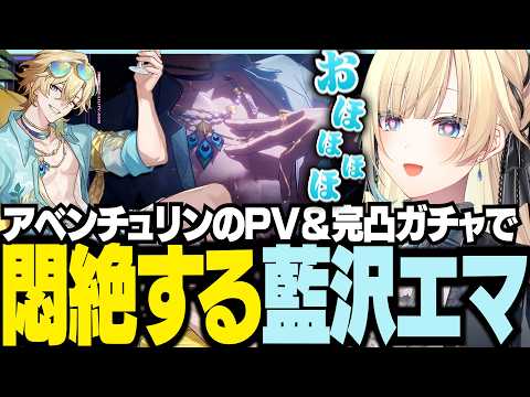 アベンチュリンの完凸ガチャ＆PVで悶絶するエマ【ぶいすぽっ！/ 藍沢エマ/崩壊:スターレイル/スタレ】