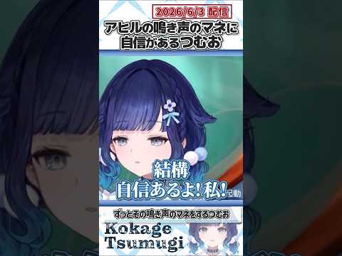 アヒルの鳴き声のマネに自信があるつむお【紡木こかげ/ぶいすぽっ！/VALORANT/切り抜き】#shorts