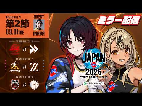 【ストリートファイターリーグ JAPAN 2026】Div.S 第2節ミラー&インタビュー配信👊【ぶいすぽっ！/神成きゅぴ】