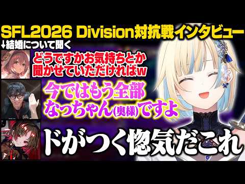 【スト6 / SFL Japan 2026】Division対抗戦Day2インタビューまとめ【藍沢エマ/如月れん/甘結もか/ぶいすぽ/切り抜き】