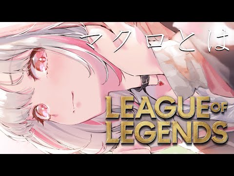 【리그 오브 레전드】먼저 이론 강의. 골드 등급을 향한 LoL 랭크 5일차 #LTK【Sena Asumi/ぶいすぽっ！】