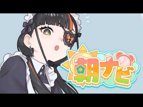【早晨活動閒聊】　ohayooooo！！！！！！！！！！　【 ぶいすぽっ！ ⁠/ 蝶屋はなび 】