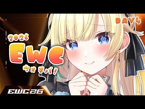 【스트리트 파이터 6】EWC 2026 – 스트리트 파이터 6 – 결승전 응원!!【Vspo! / 藍沢エマ】