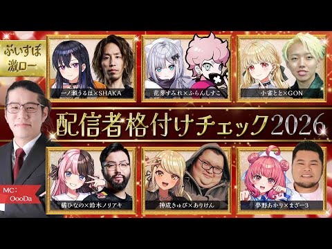 【파트너 응원방 & A/B/C 방 시점】스트리머 등급 체크 2026【Vspo! 격렬 로우】