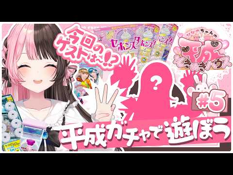 【ひなのちゃんの平成ときめきハウス】#5 平成ガチャで遊ぼう！！！
