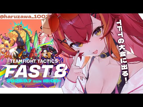 [ TFT ] #FAST8 Tournament Main Event! Please share your luck 【Vspo! / Tsuna Nekota】