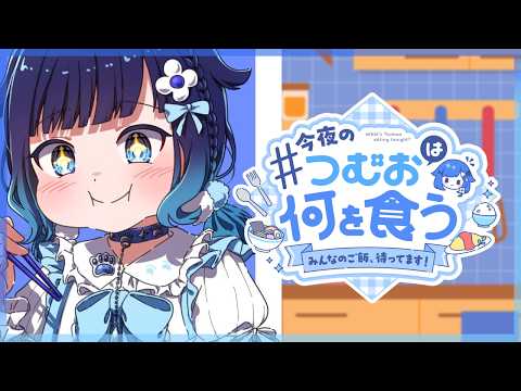 【第3回】今夜の優勝ご飯、決めます。 今夜のつむおは何を食う#3【ぶいすぽっ！ / 紡木こかげ】