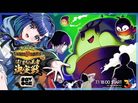 【Pokémon Champions】SAVOGE - はじまりの王者決定戦 -👻【ぶいすぽっ！ / 紡木こかげ】