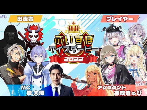 ぶいすぽっ！クイズダービー2022【MC:岸大河、回答者:ありさか、歌衣メイカ、白雪レイド、バーチャルゴリラ】（ニコ生同時配信枠）