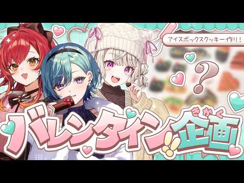 [*Live-action*] Tried making icebox cookies 🍫💞 [Beni Yakumo / Met Komori / Tsuna Nekota]