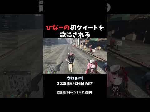 ひなーの初ツイートを歌にされる【ぶいすぽっ！ / 切り抜き】