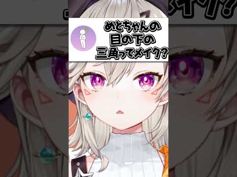 目の下の△について聞かれる小森めと【ぶいすぽ/切り抜き/小森めと/ニチアサ】