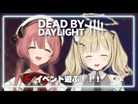 【DBD】和小雀前辈一起玩死绝的活动？开始啦！！！！【Vspo! 甘结もか】