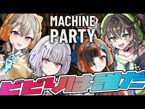 【Machine Party】ぶいすぽメンバーと不穏なゲームw/小森めと.龍巻ちせ.蝶屋はなび【空澄セナ/ぶいすぽっ！】