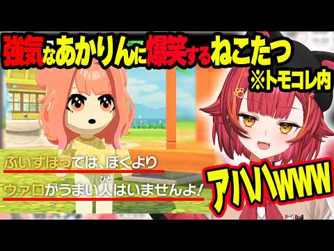 トモコレ内で自由過ぎるうるはさんに爆笑するねこたつwww＆強気なあかりんに爆笑するねこたつwww【ぶいすぽ切り抜き/猫汰つな】