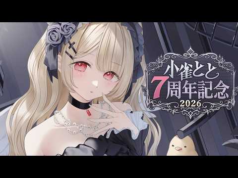 【#小雀とと7周年】7周年感谢～～！！一起聊天和发布公告！【ぶいすぽ / 小雀とと】