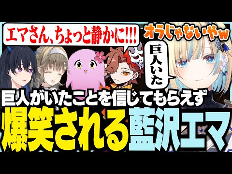 因为大家不相信巨人的存在而被爆笑的藍沢エマ【ぶいすぽっ！/ 藍沢エマ】