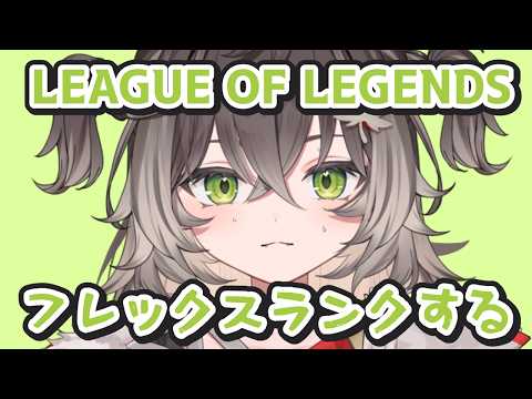 ◤ League of Legends ◢　フレックスランクに誘われたのでお邪魔します！  ◤ぶいすぽっ！ #龍巻ちせ ⁠◢
