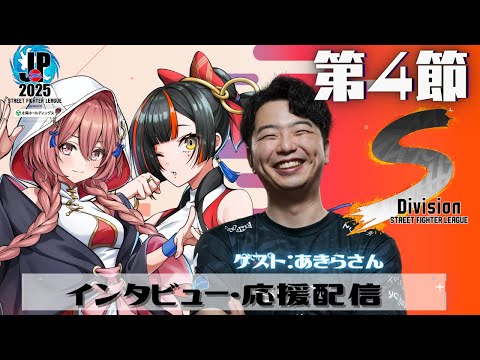 [Street Fighter League: Pro-JP 2025] Division S Round 4 Simultaneous Viewing Stream❗ w/Akira-san, Hanabi Choya 【Vspo! Amayui Moka】