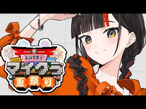 【 Minecraft 】　まったり夏祭り素材あつめ！！！！！！！！　【 ぶいすぽっ！ ⁠/蝶屋はなび 】