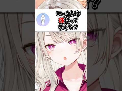 「株」を持っているか聞かれる小森めと【ぶいすぽ/切り抜き/小森めと/雑談/ニチアサ】