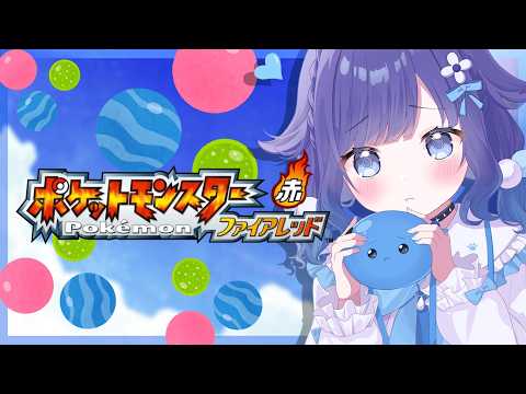 【포켓몬 파이어레드】추억에 잠기고 싶어. #1【Vspo! / 紡木こかげ】