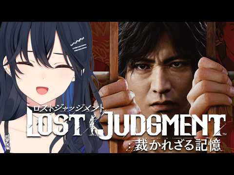 【LOST JUDGMENT:不可被裁判的记忆】完全初见！纠正这个世界的恶势力【Vspo!/一ノ瀬うるは】※含剧透