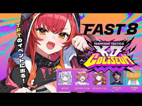 [TFT] I'll do my best in TFT for the next three days starting today!!! #FAST8 [Vspo! / Tsuna Nekota]