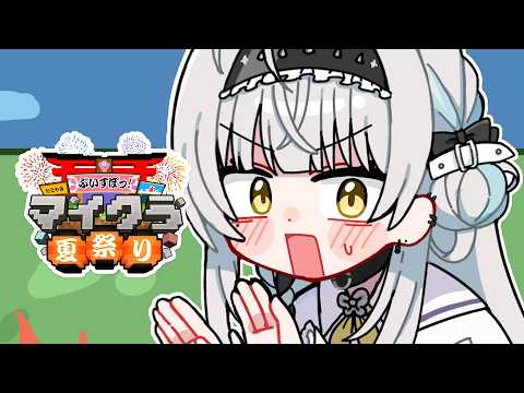 【Minecraft】夏季祭典正式开始！和成员们一起享受吧！【Vspo! #银城赛音】