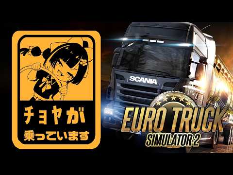 【 Euro Truck Simulator 2 】　みなさまを送っていくマスわよ！！！！！！！　【 ぶいすぽっ！ ⁠/蝶屋はなび 】