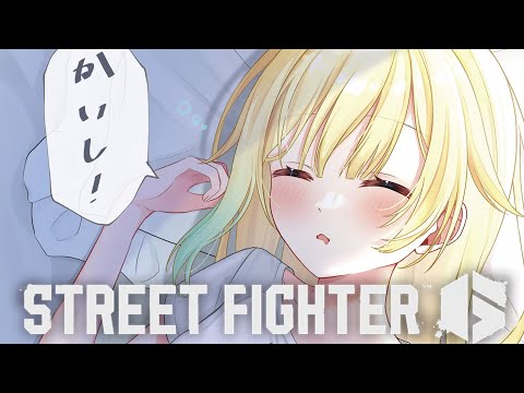 【スト6】二度寝できなかった人の朝活【ぶいすぽっ！/ 藍沢エマ】