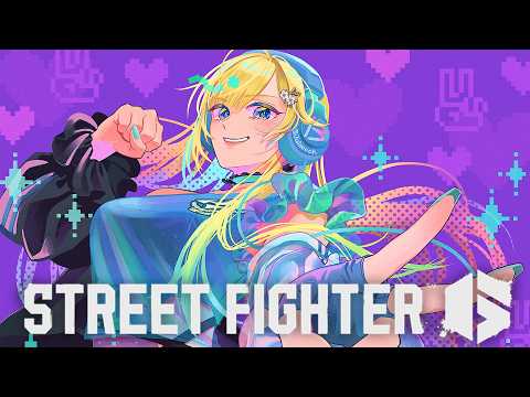 【街霸6】一起玩吧【ぶいすぽっ！/ 藍沢エマ】