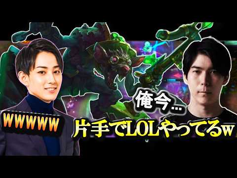 片手でLOLをプレイするセロスを温かく見守る らいじん 他[LOL日本サーバー切り抜き]