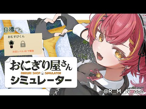 【飯糰店模擬器】目標是提升銷售額並獲得飯糰君【ぶいすぽ / 猫汰つな】