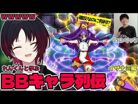 【BBCF】フェンリっちにイザナミを教わり、確反なのに有利になる特殊性能に驚く如月れん【如月れん/フェンリっち/ぶいすぽ切り抜き】