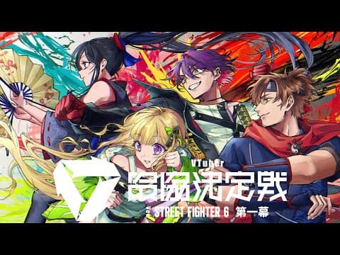【 スト6 】#V最協第一幕 Day1🔥我會努力～～～～～！！【#ひいろうずWIN】