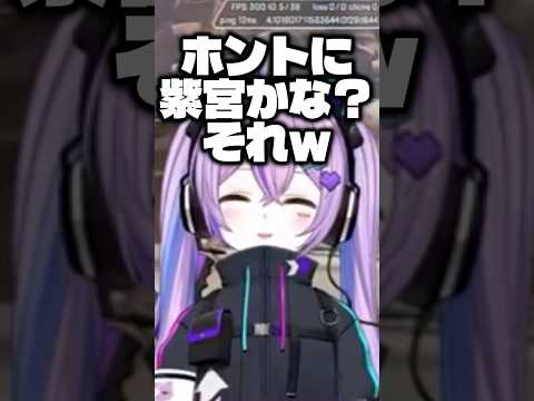 ちょっとエ○チで大人な紫宮るな？www【紫宮るな/八雲べに/夢野あかり/ぶいすぽ】