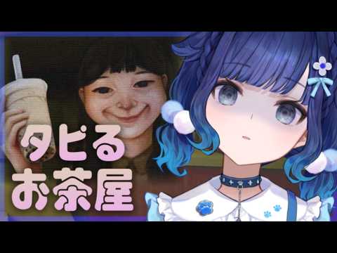 【The Boba Teashop】タピオカを販売してるだけなのに怖いことが起きるわけがない。【ぶいすぽっ！ / 紡木こかげ】