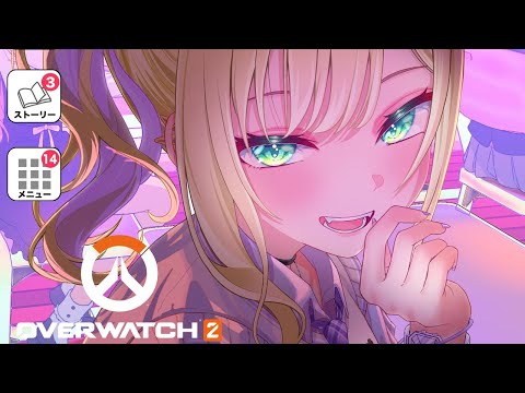 【オーバーウォッチ２】なずちゃんとくろむちゃんと遊ぶ💀🎵【ぶいすぽっ！胡桃のあ】