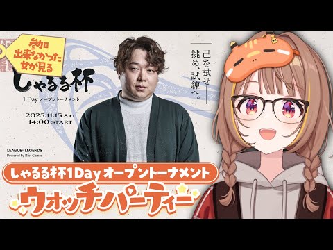 【#第4届莎露露杯】1天开放锦标赛观战派对！【 ぶいすぽっ！ / 千燈ゆうひ（Yuuhi Sendo）】