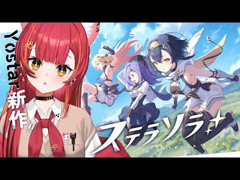 【ステラソラ】可愛い女の子を求めて旅に出ます【ぶいすぽ / 猫汰つな】