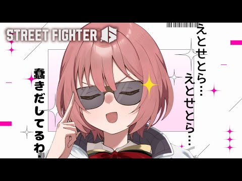 【スト6】豪鬼　　～etc蠢き～【 ぶいすぽっ！甘結もか 】