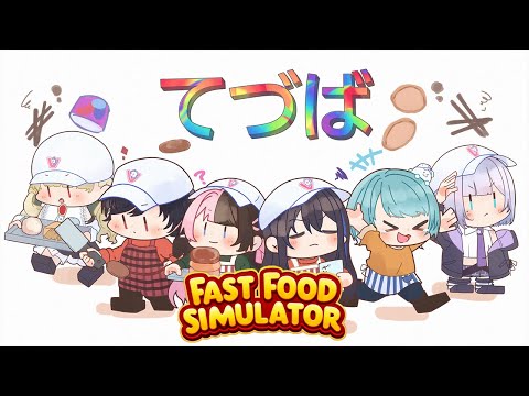 【 Fast Food Simulator 】「てづば」に新人が二人はいってきました🍔【ぶいすぽっ！/橘ひなの】