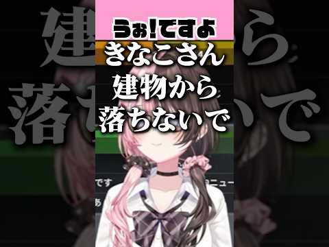 きなこさん、建物から落ちないで【切り抜き】　ショート #ぶいすぽ #切り抜き #ぶいすぽ切り抜き